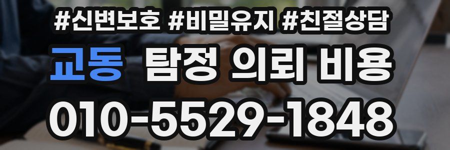 교동 탐정 의뢰 비용