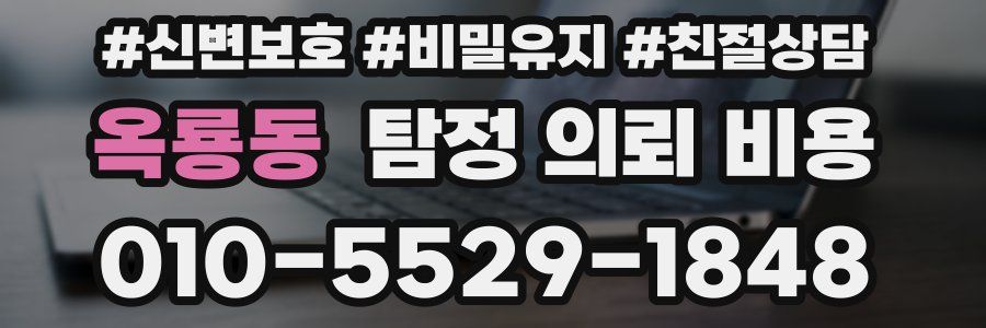 옥룡동 탐정 의뢰 비용