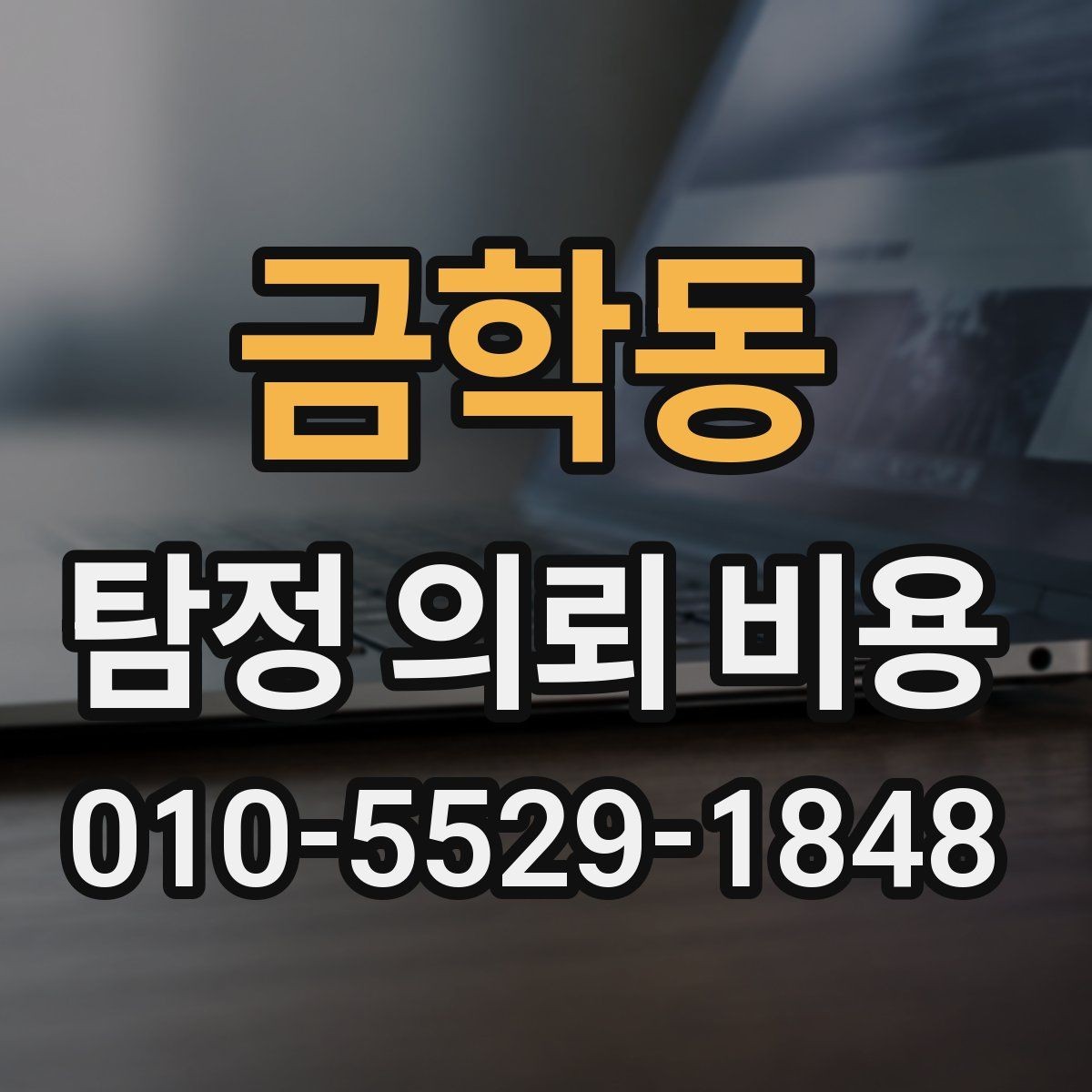 금학동 탐정 의뢰 비용 문의 시 확인하면 좋은 응대 방식