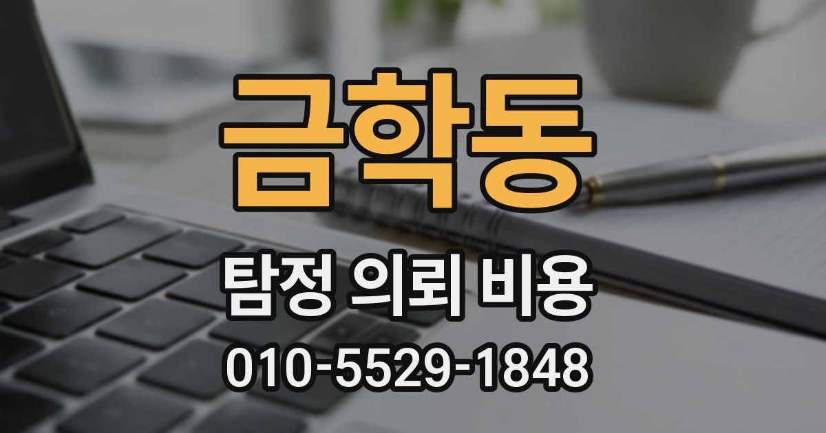 금학동 탐정 의뢰 비용
