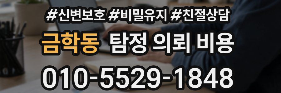 금학동 탐정 의뢰 비용