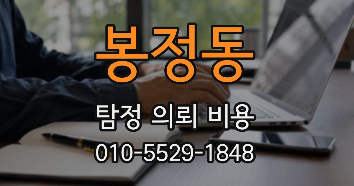 봉정동 탐정 의뢰 비용