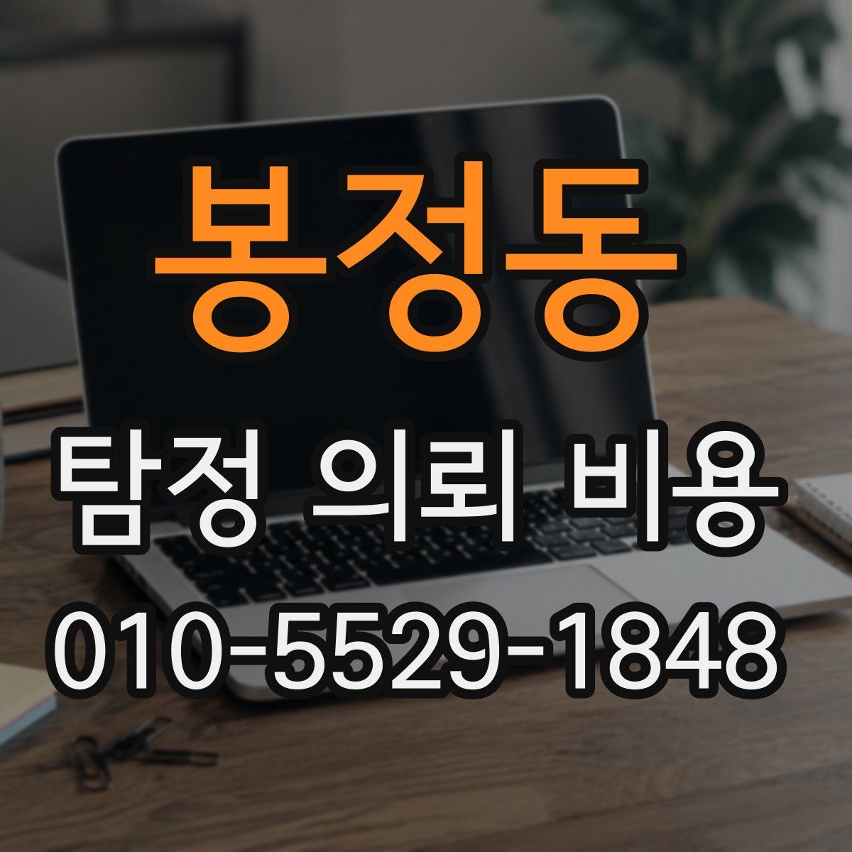 봉정동 탐정 의뢰 비용
