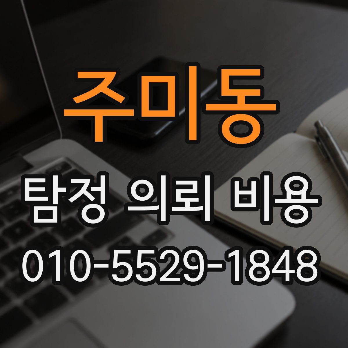 주미동 탐정 의뢰 비용