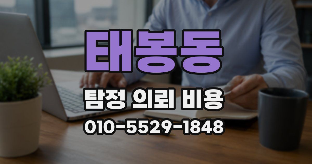 태봉동 탐정 의뢰 비용