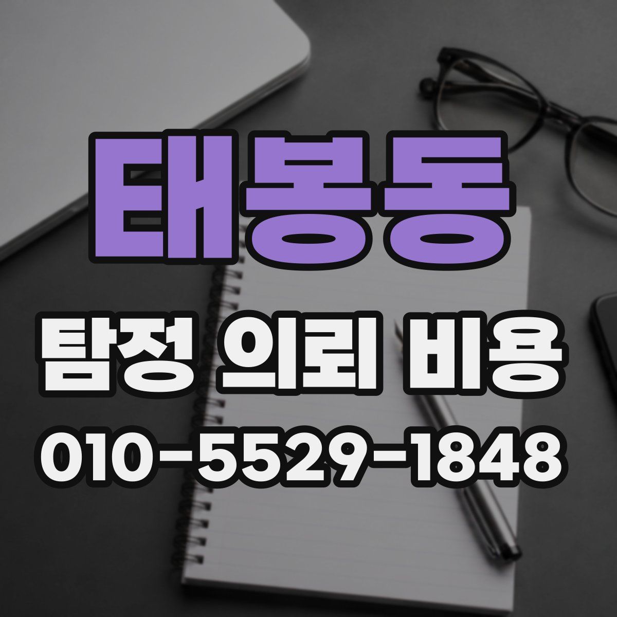 태봉동 탐정 의뢰 비용