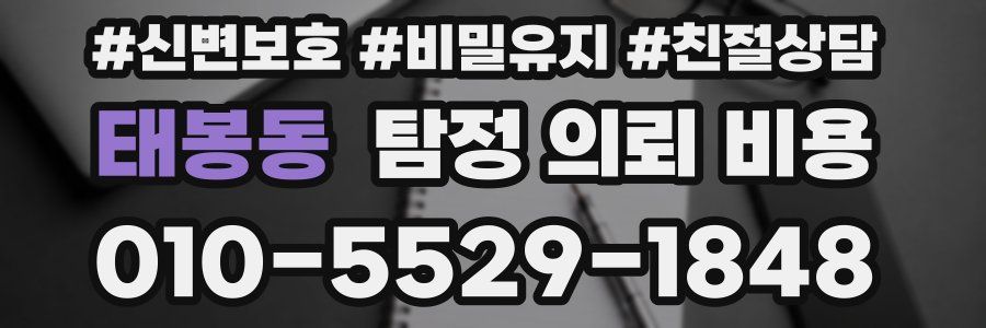 태봉동 탐정 의뢰 비용