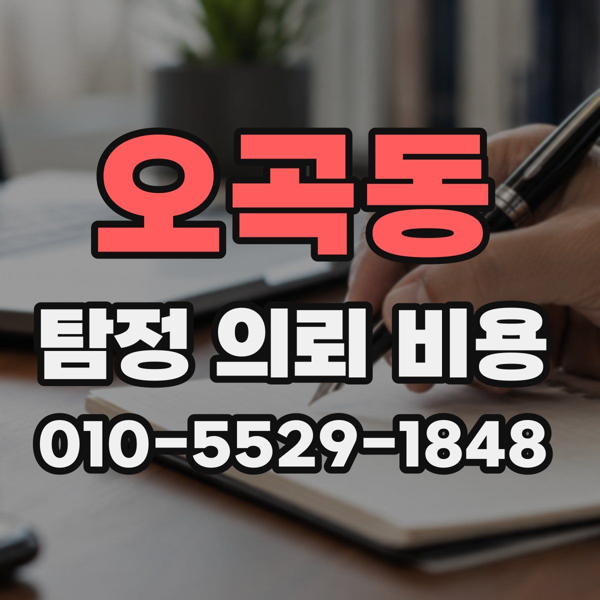 오곡동 탐정 의뢰 비용