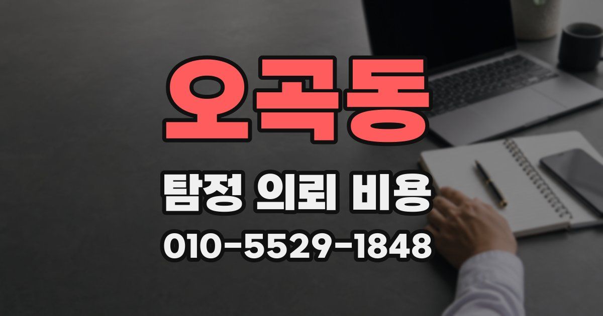 오곡동 탐정 의뢰 비용
