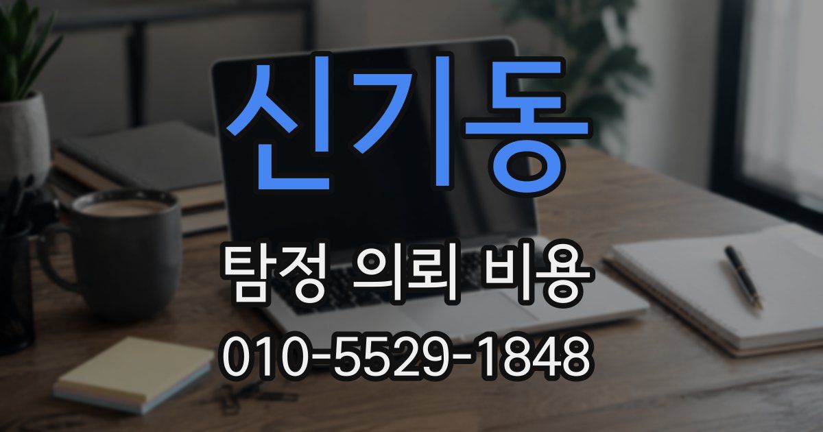 신기동 탐정 의뢰 비용
