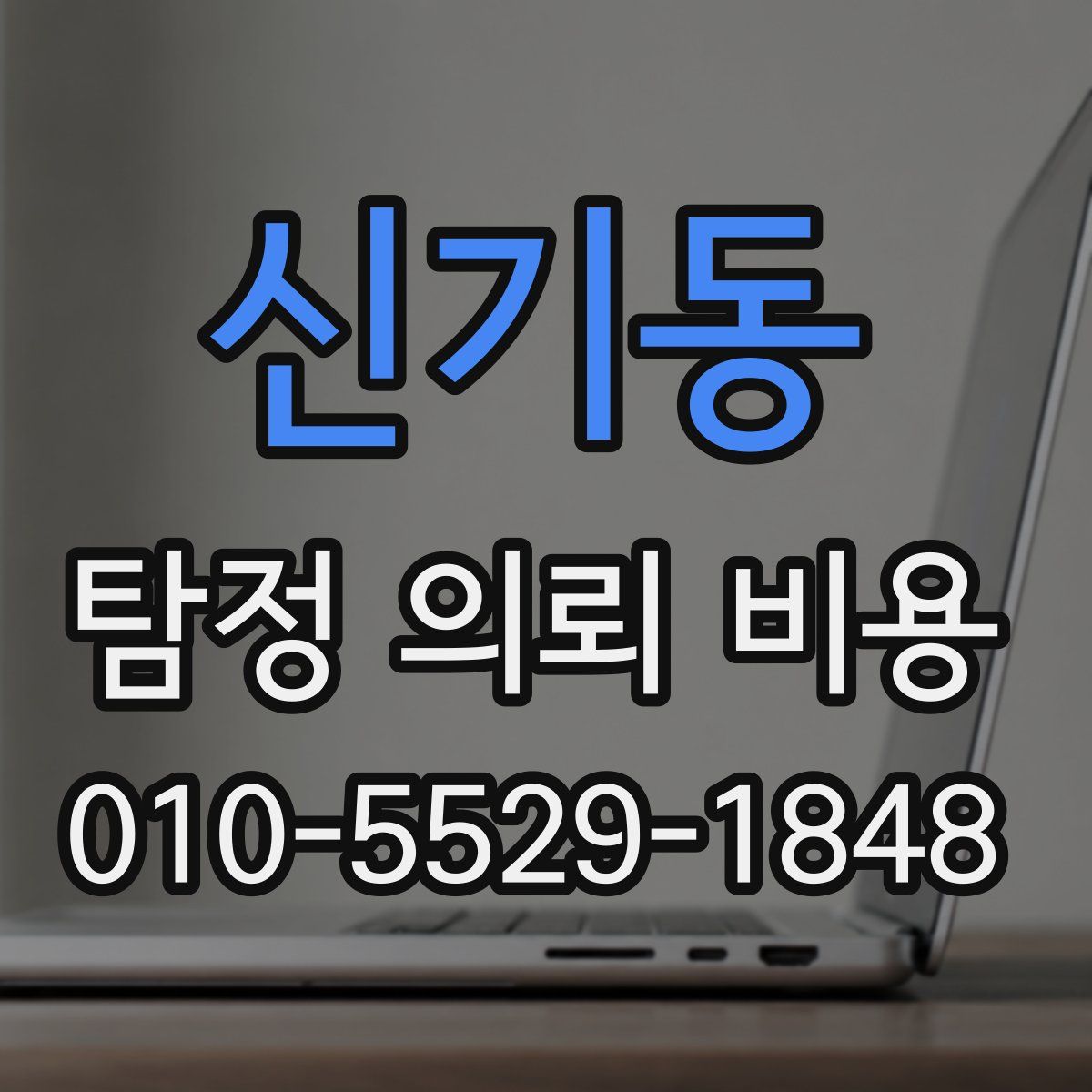 신기동 탐정 의뢰 비용