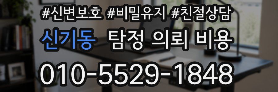 신기동 탐정 의뢰 비용