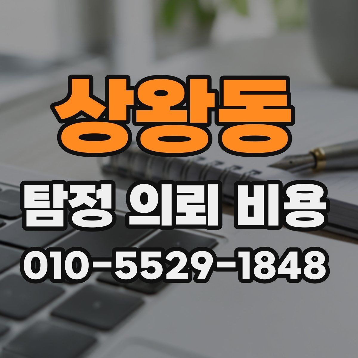 상왕동 탐정 의뢰 비용 기준으로 업체를 볼 때 유의할 점