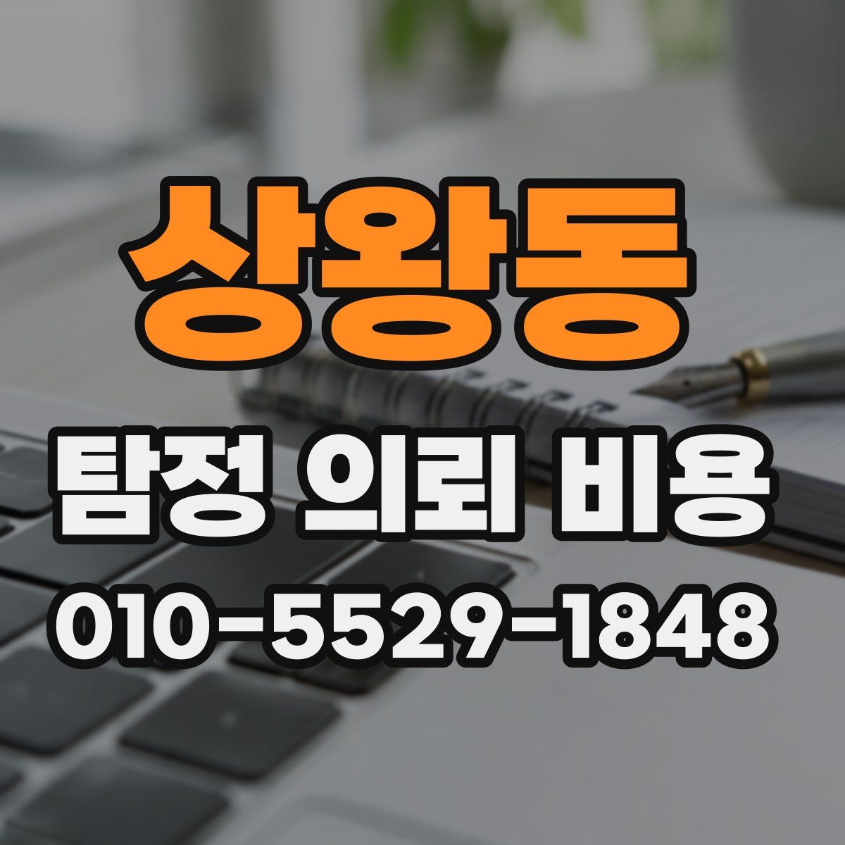 상왕동 탐정 의뢰 비용