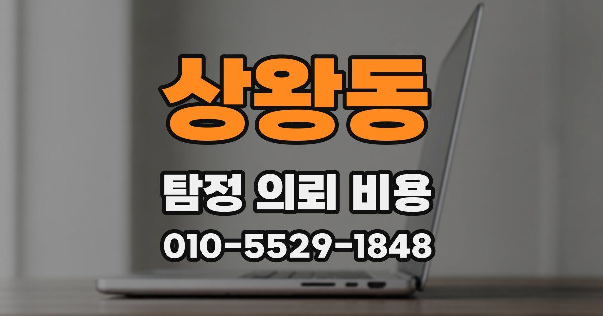 상왕동 탐정 의뢰 비용