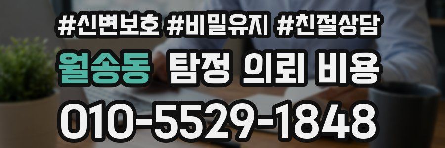 월송동 탐정 의뢰 비용