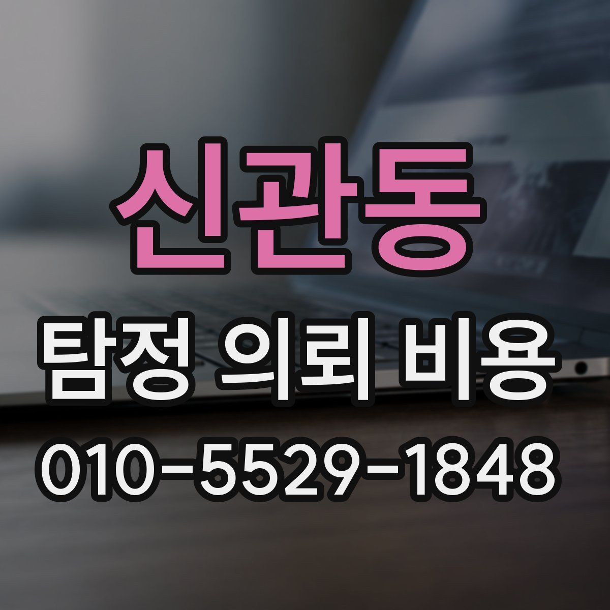 신관동 탐정 의뢰 비용