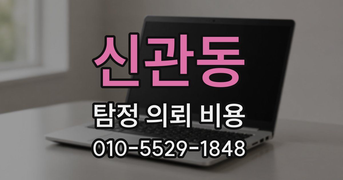 신관동 탐정 의뢰 비용