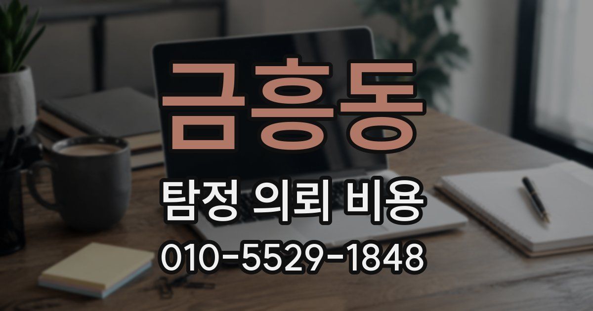 금흥동 탐정 의뢰 비용