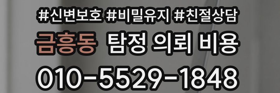 금흥동 탐정 의뢰 비용