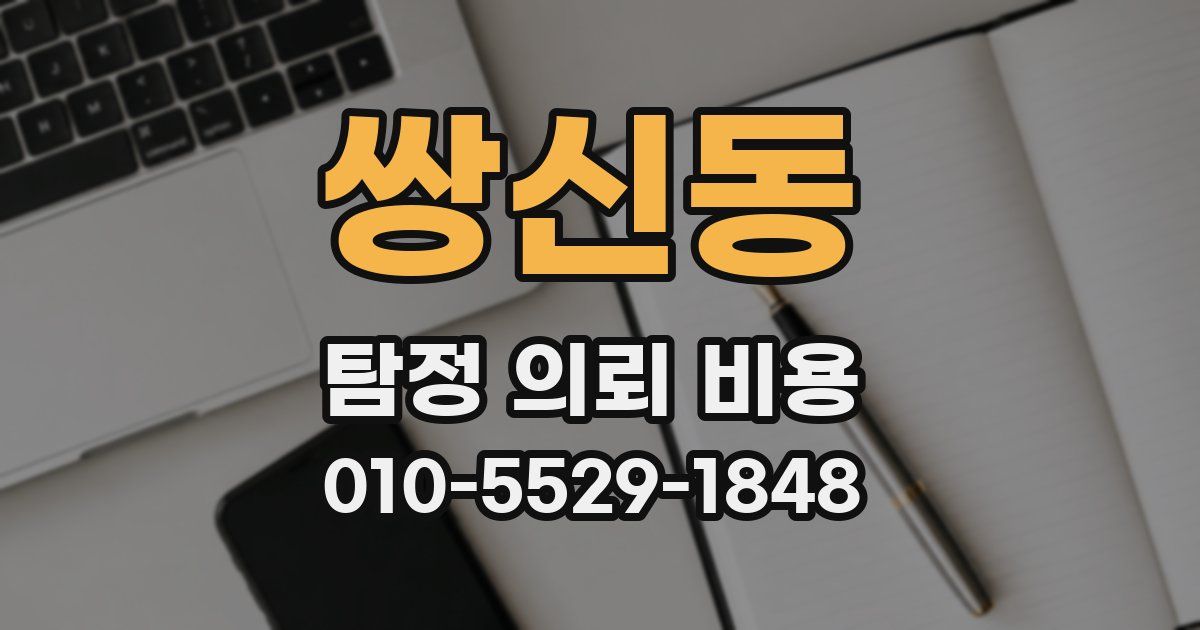 쌍신동 탐정 의뢰 비용