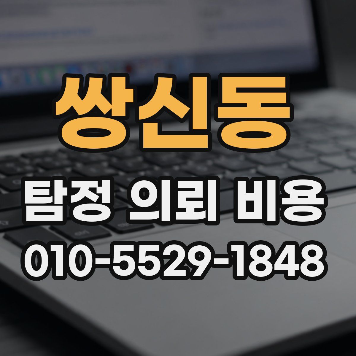 쌍신동 탐정 의뢰 비용