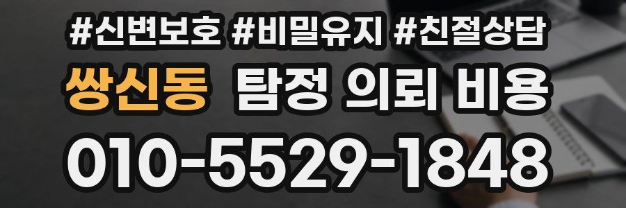 쌍신동 탐정 의뢰 비용