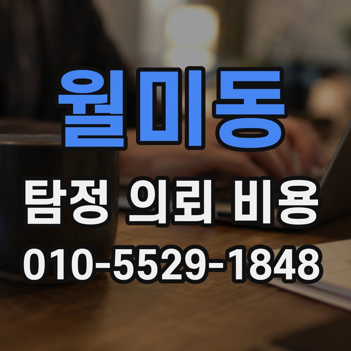 월미동 탐정 의뢰 비용