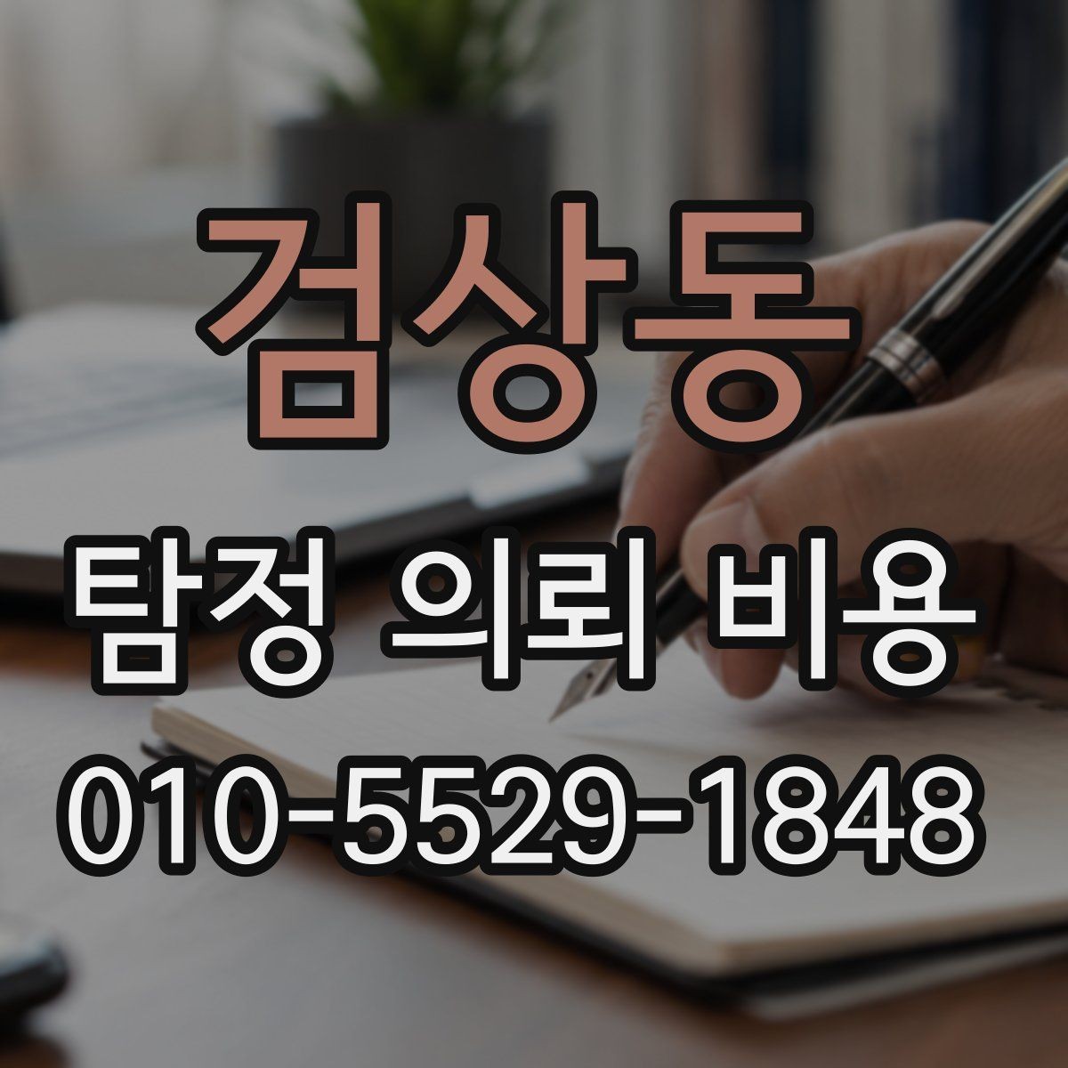 검상동 탐정 의뢰 비용 산정 기준을 정리해보면