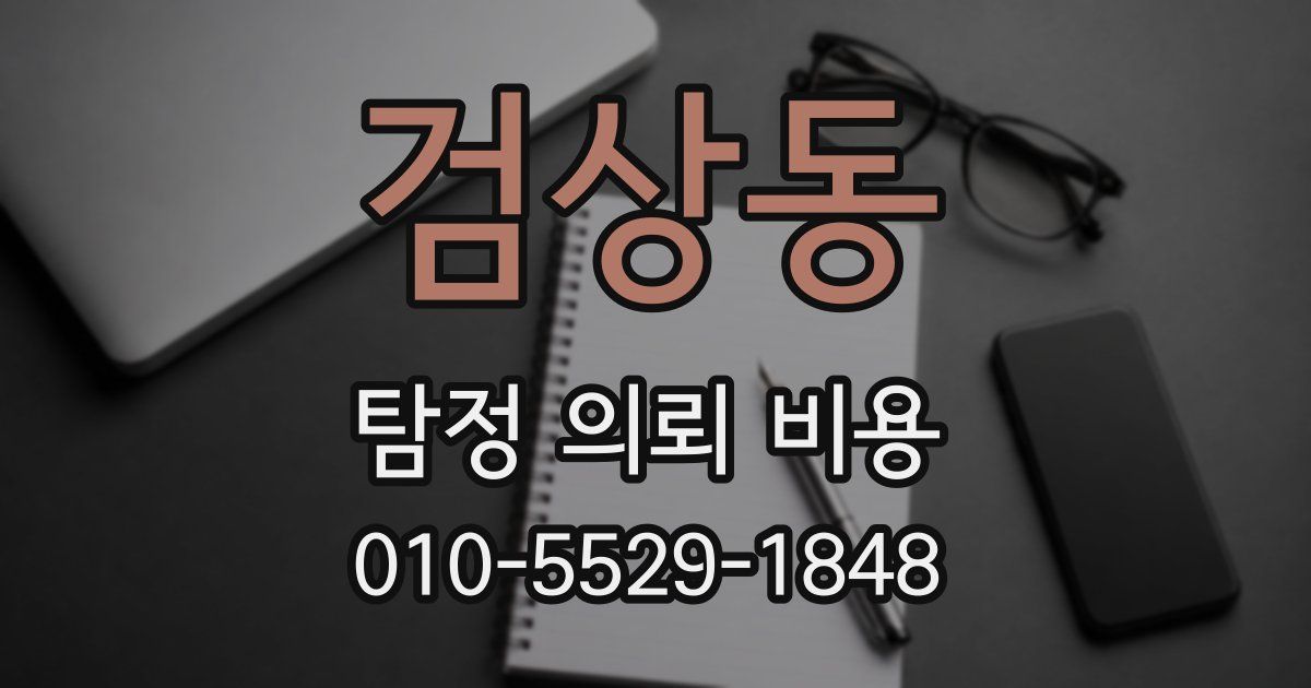 검상동 탐정 의뢰 비용