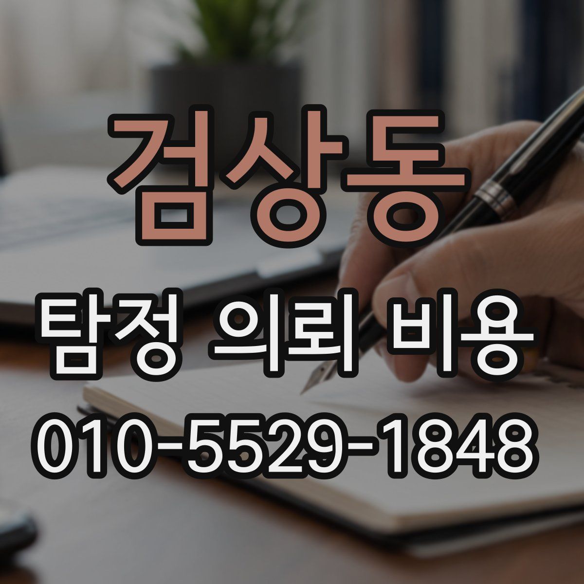 검상동 탐정 의뢰 비용