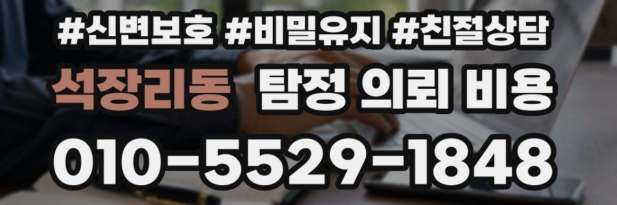 석장리동 탐정 의뢰 비용