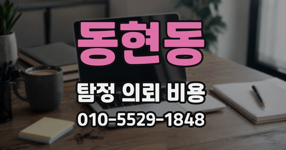 동현동 탐정 의뢰 비용
