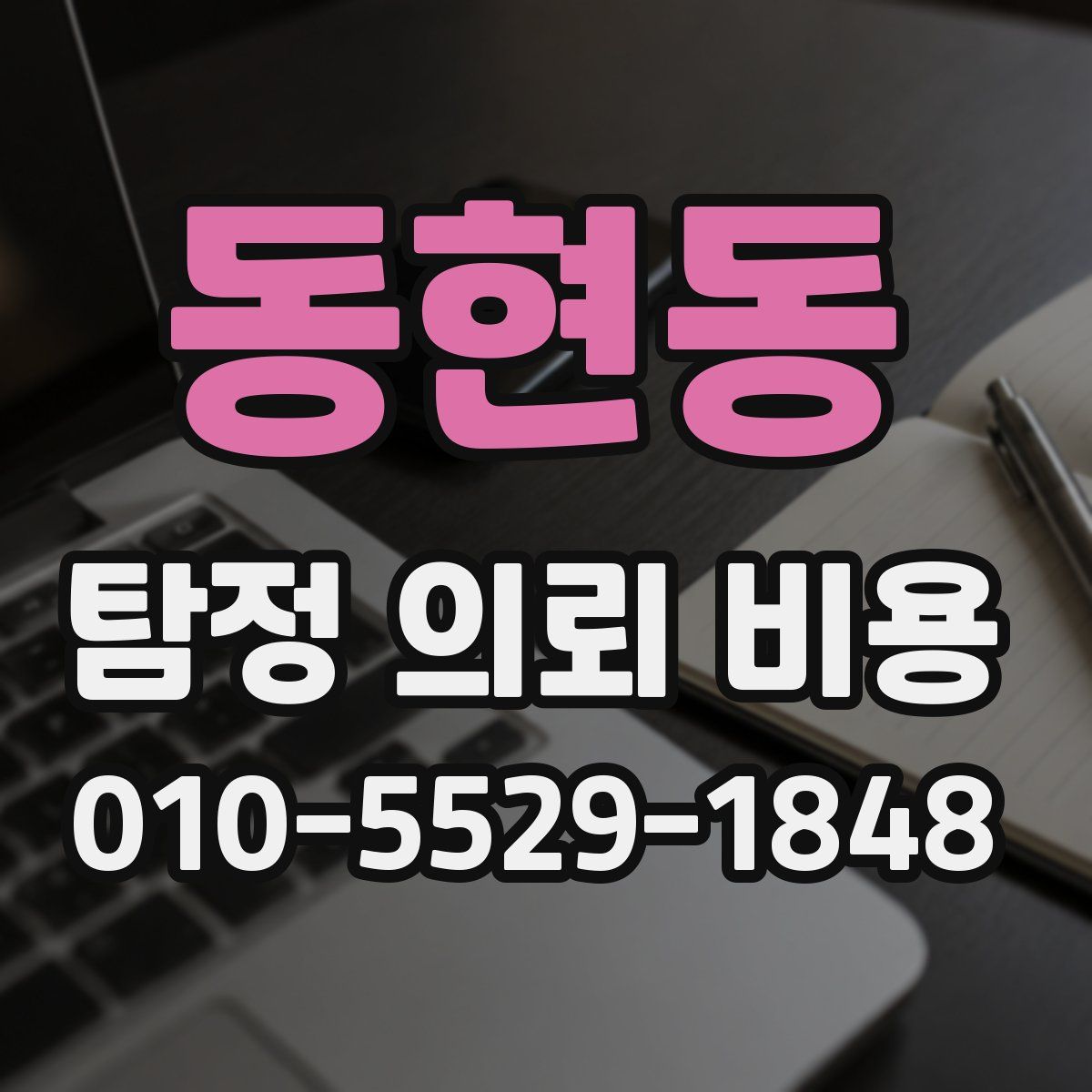 동현동 탐정 의뢰 비용