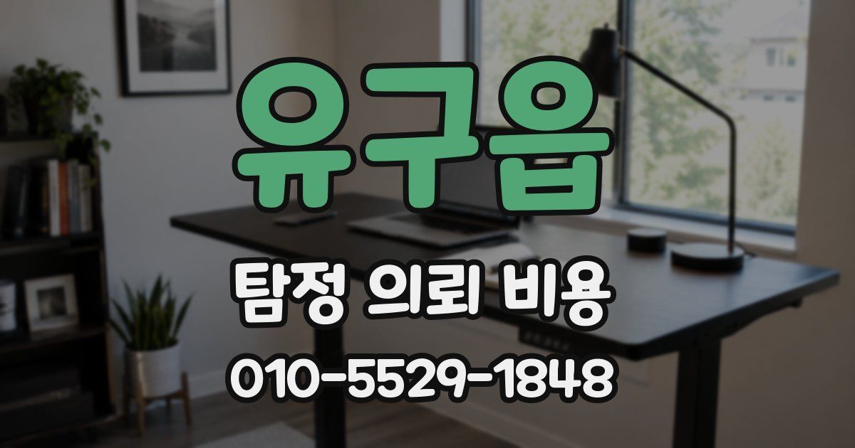 유구읍 탐정 의뢰 비용