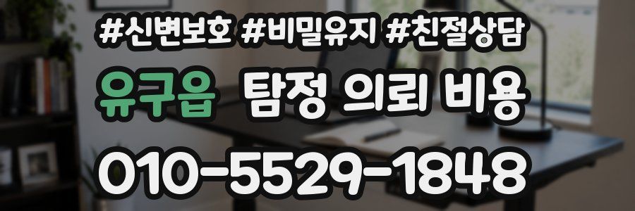 유구읍 탐정 의뢰 비용