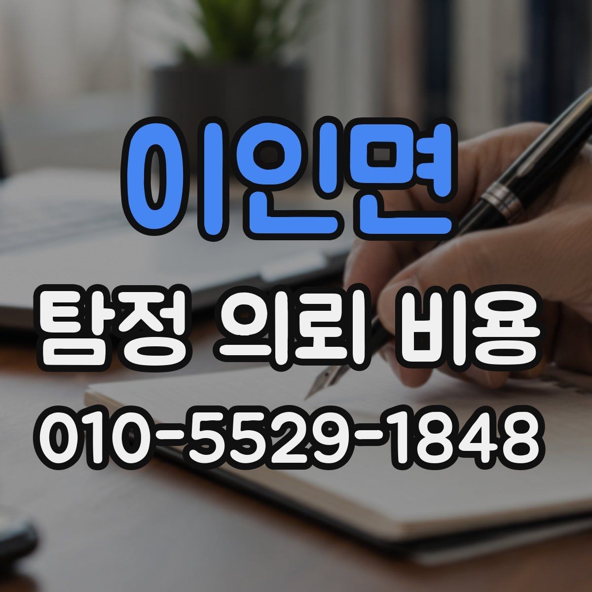 이인면 탐정 의뢰 비용 문의 전에 정해야 할 우선순위