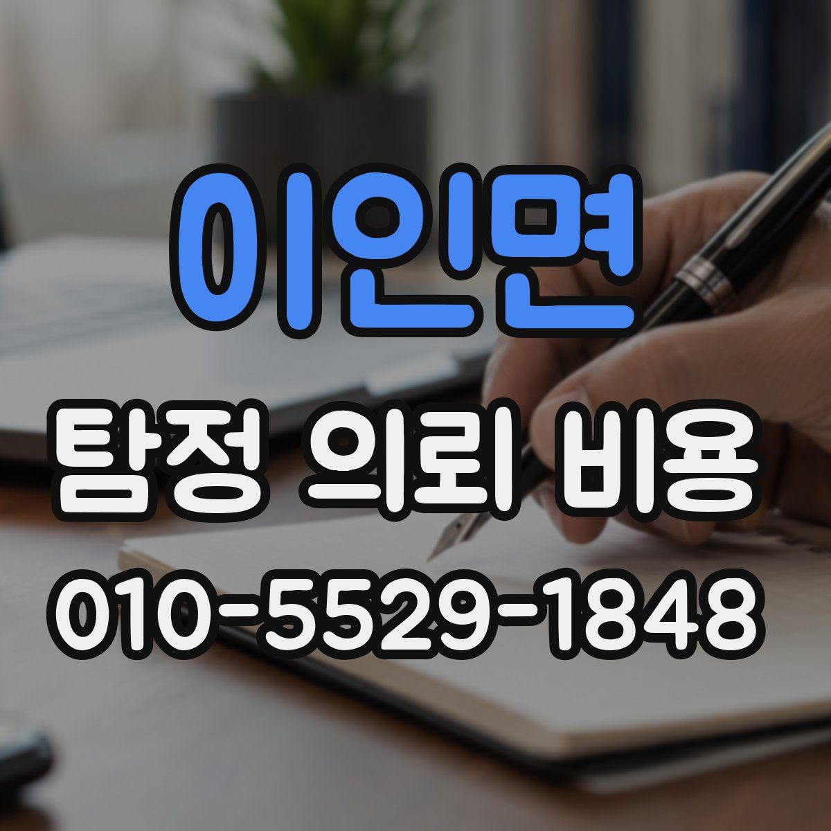 이인면 탐정 의뢰 비용