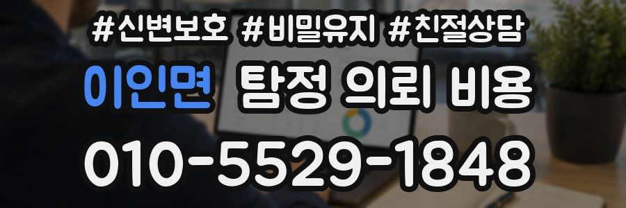 이인면 탐정 의뢰 비용