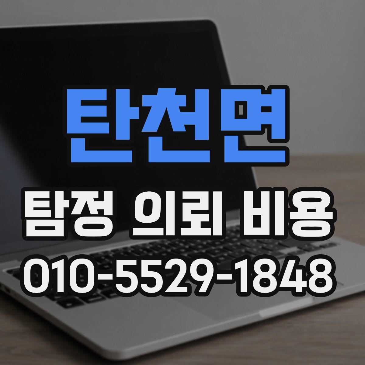 탄천면 탐정 의뢰 비용