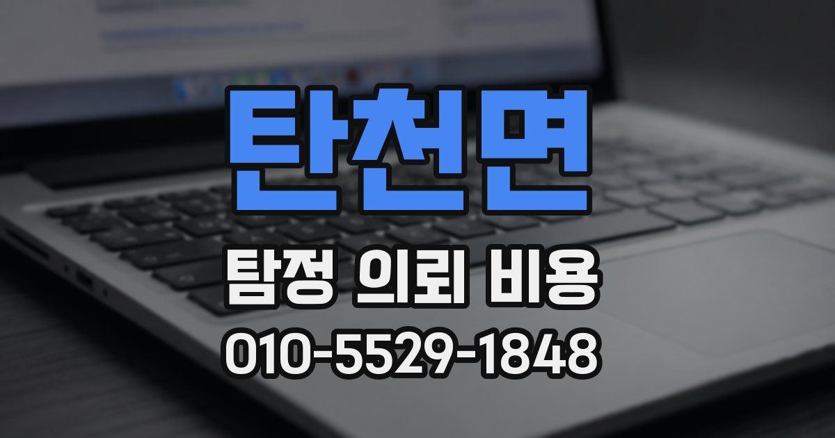 탄천면 탐정 의뢰 비용
