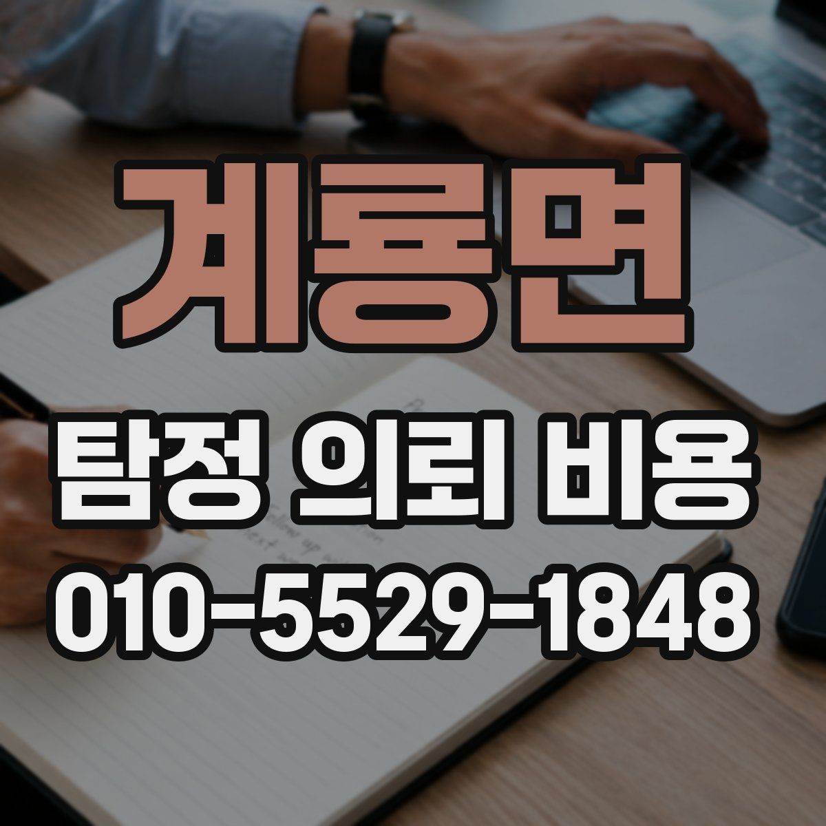 계룡면 탐정 의뢰 비용