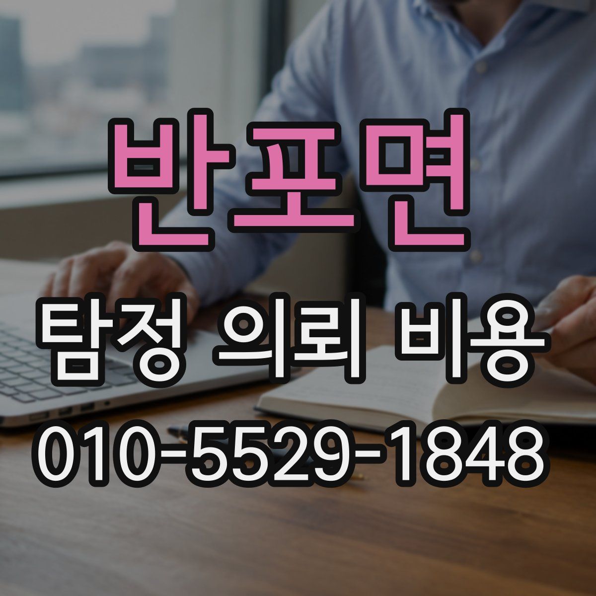 반포면 탐정 의뢰 비용