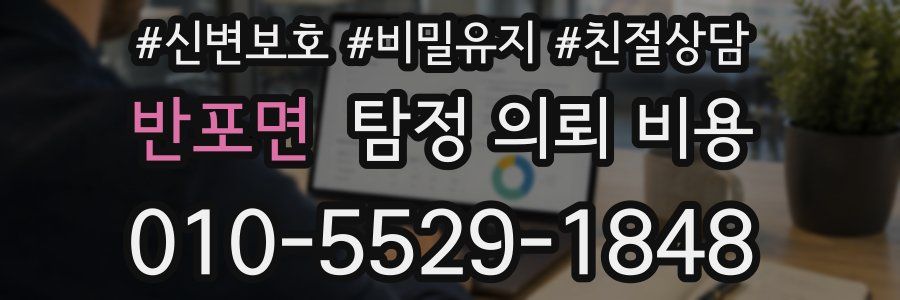 반포면 탐정 의뢰 비용
