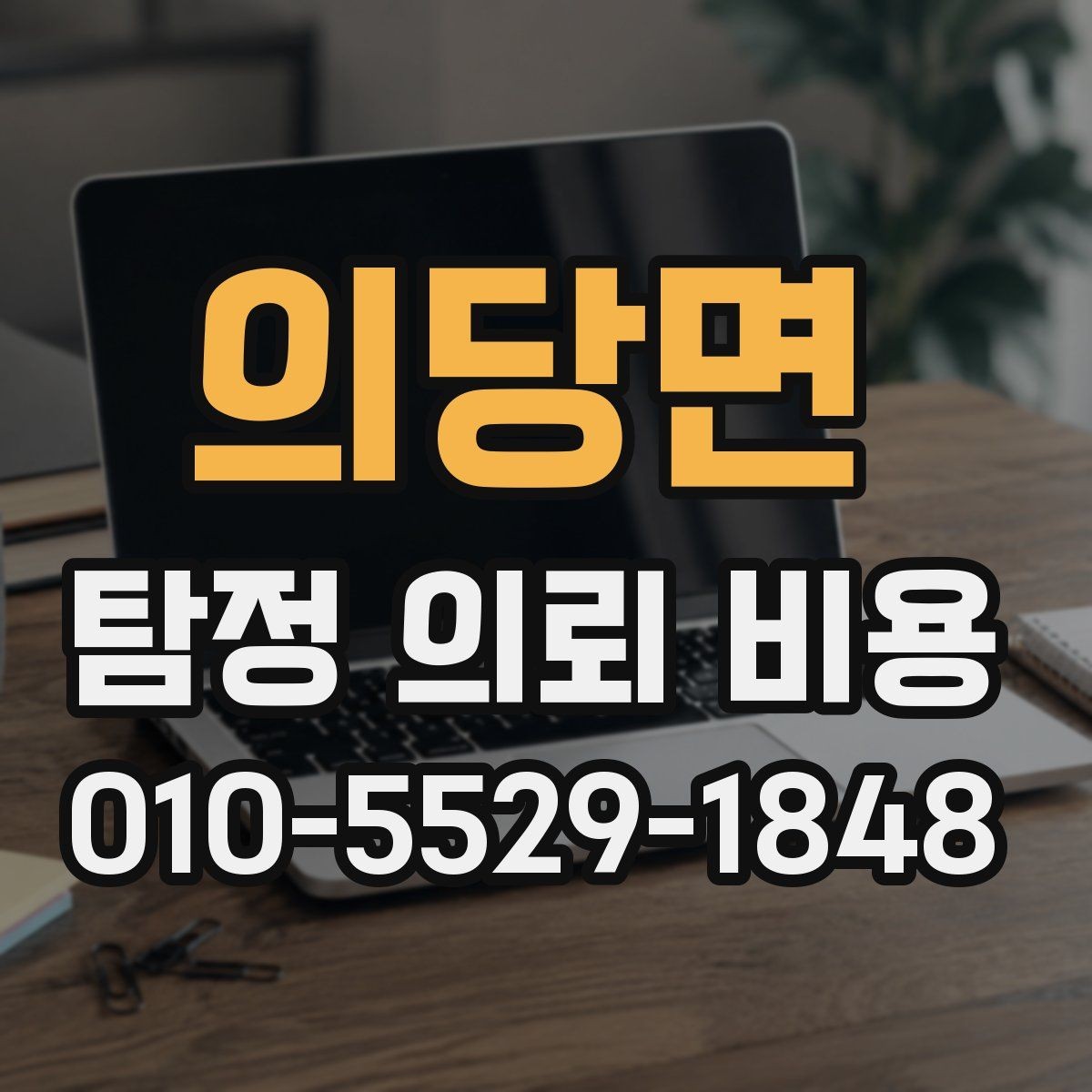 의당면 탐정 의뢰 비용 상담에서 듣게 되는 일반적인 설명