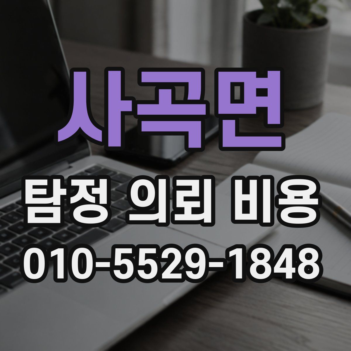 사곡면 탐정 의뢰 비용