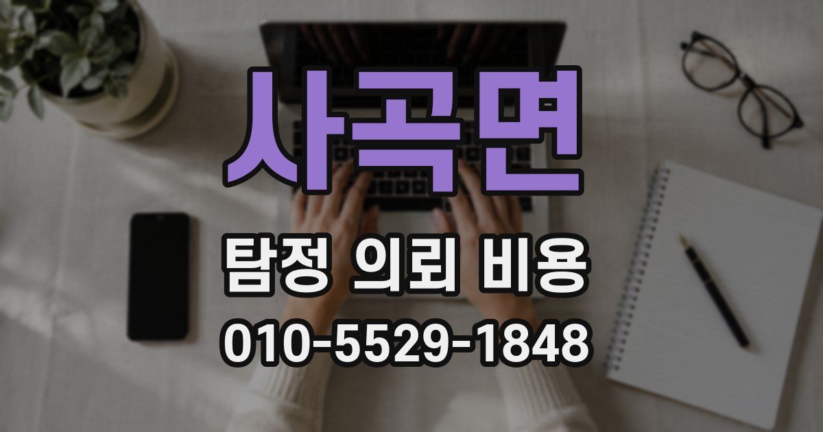 사곡면 탐정 의뢰 비용