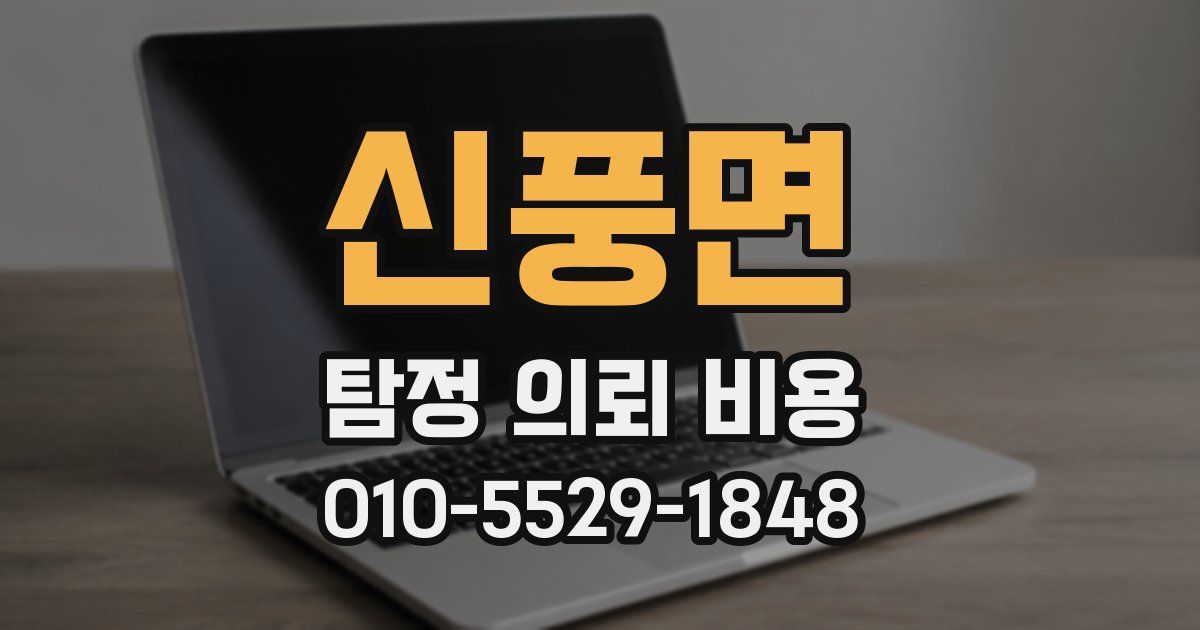 신풍면 탐정 의뢰 비용