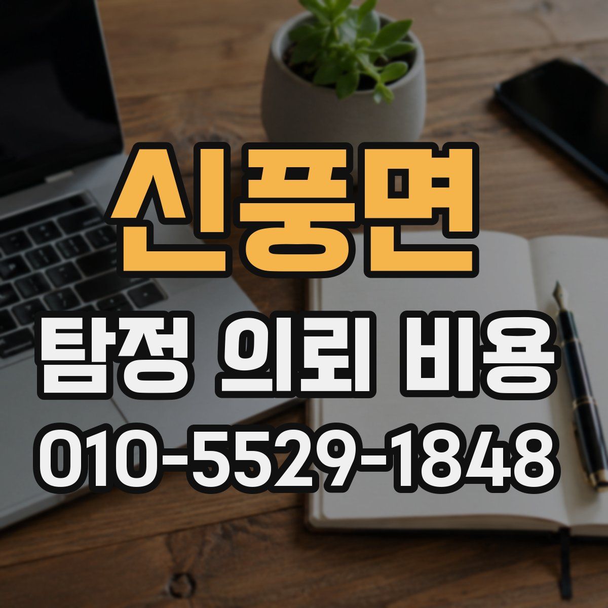 신풍면 탐정 의뢰 비용