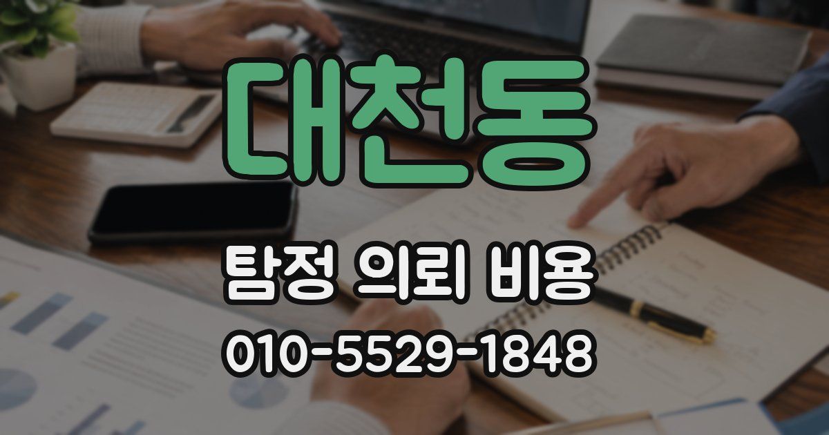대천동 탐정 의뢰 비용
